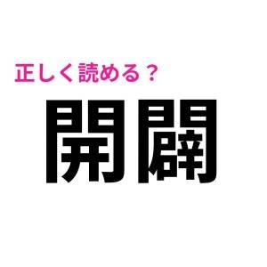 コレ全部読めた人、とんでもない天才だわ。正答率がかなり低い漢字7選