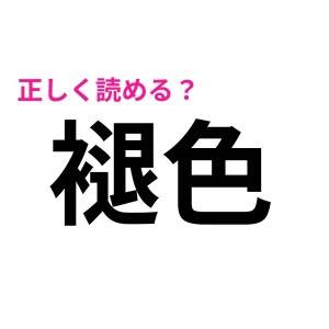全部読めた人、間違いなく天才だわ……。正答率が低いハイレベルな漢字9選