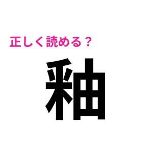 5秒で読めた人、すさまじく頭いいじゃん。読めたらスゴイ難読漢字7選