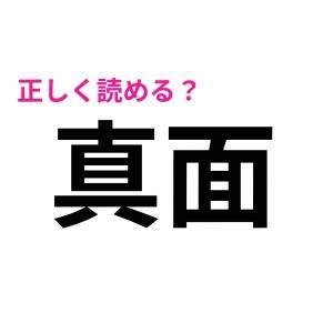 しれっと読めた人、恐ろしく頭いいよね。簡単そうで読めない漢字9選