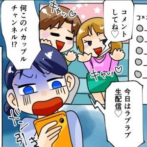 【4コマ】「ラブラブ生配信♡」結婚間近だった彼氏→浮気女とイタすぎる動画配信に絶叫……!