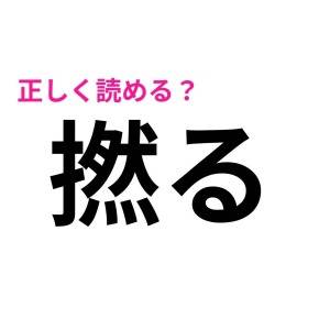 ノーヒントで読めた人、ハンパなく優秀だわ。正答率が相当低い漢字7選