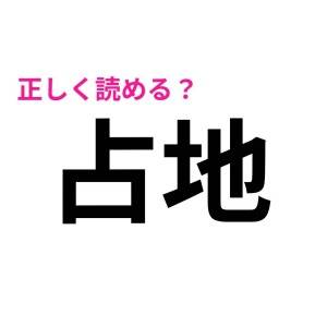 ノータイムで読めた人、本気で尊敬する。簡単そうで読めない漢字9選