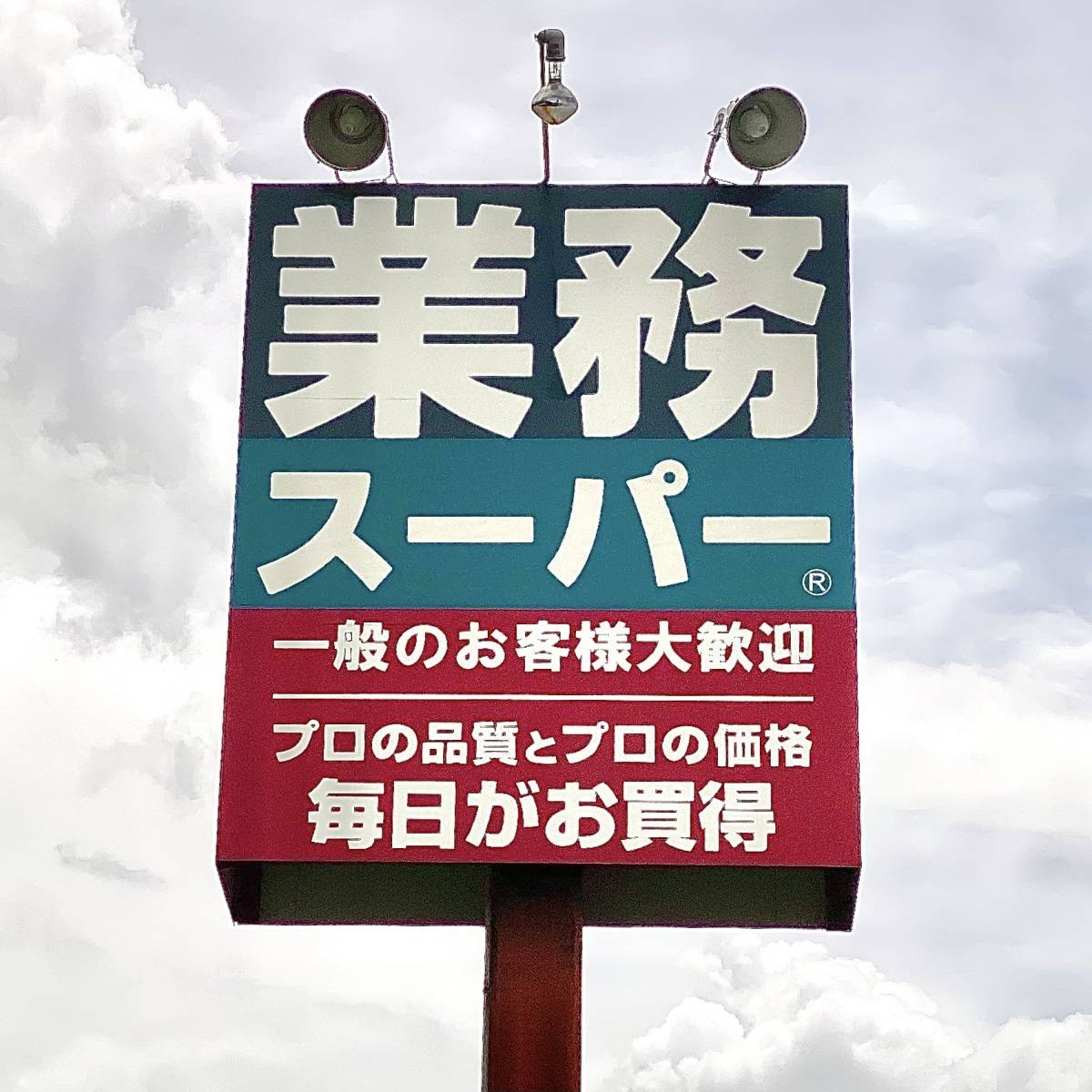 業務スーパーの看板