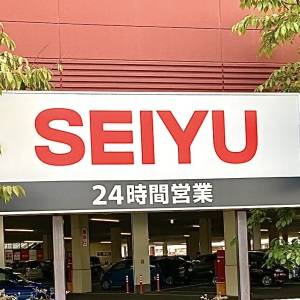 見つけたら毎回買ってる。【西友】人気商品がびっくりするほどウマいよ