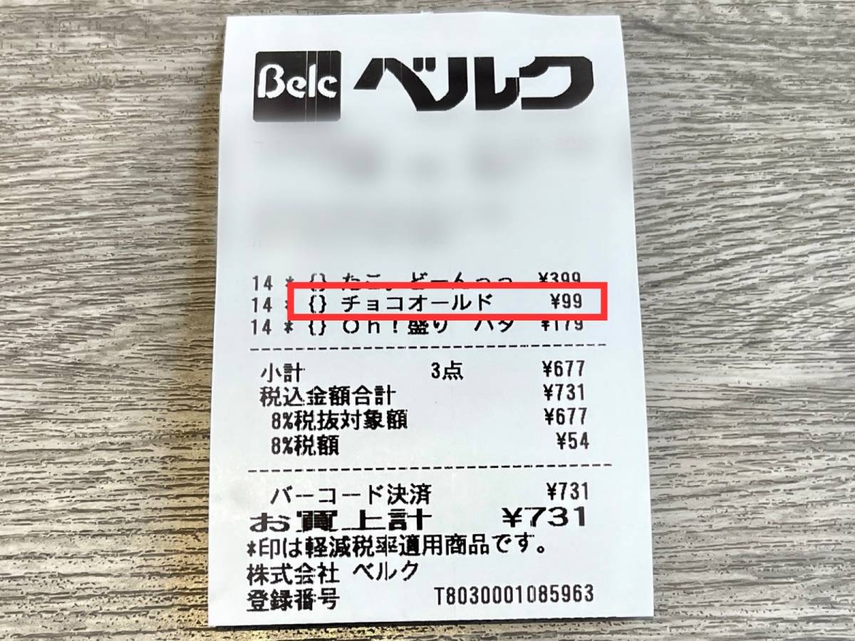 ベルクの人気商品を買ってみた!