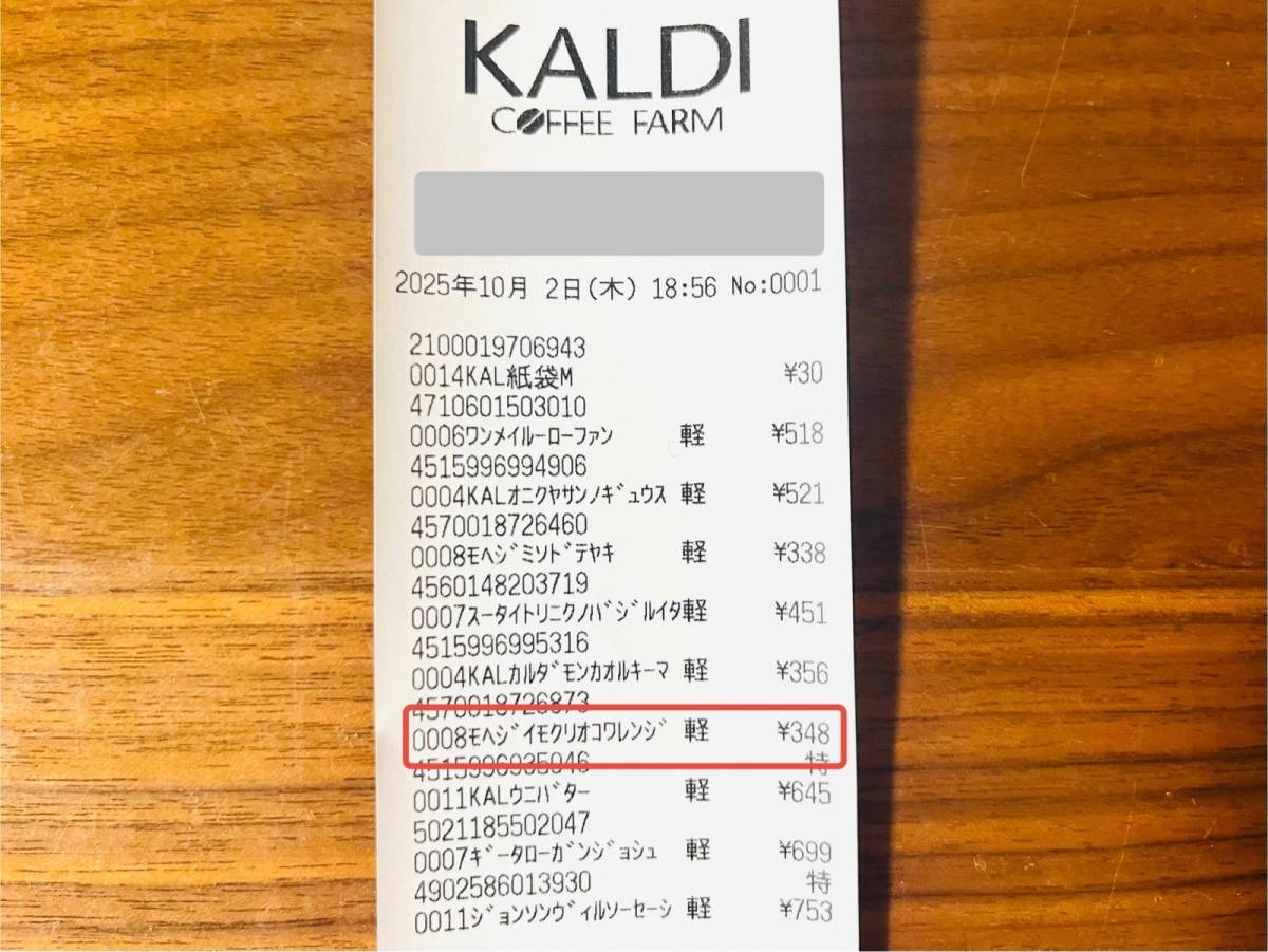 季節限定商品を買ってみた！