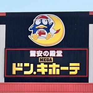 もっと早く知りたかった。【ドンキ】人気商品がとんでもないウマさだよ