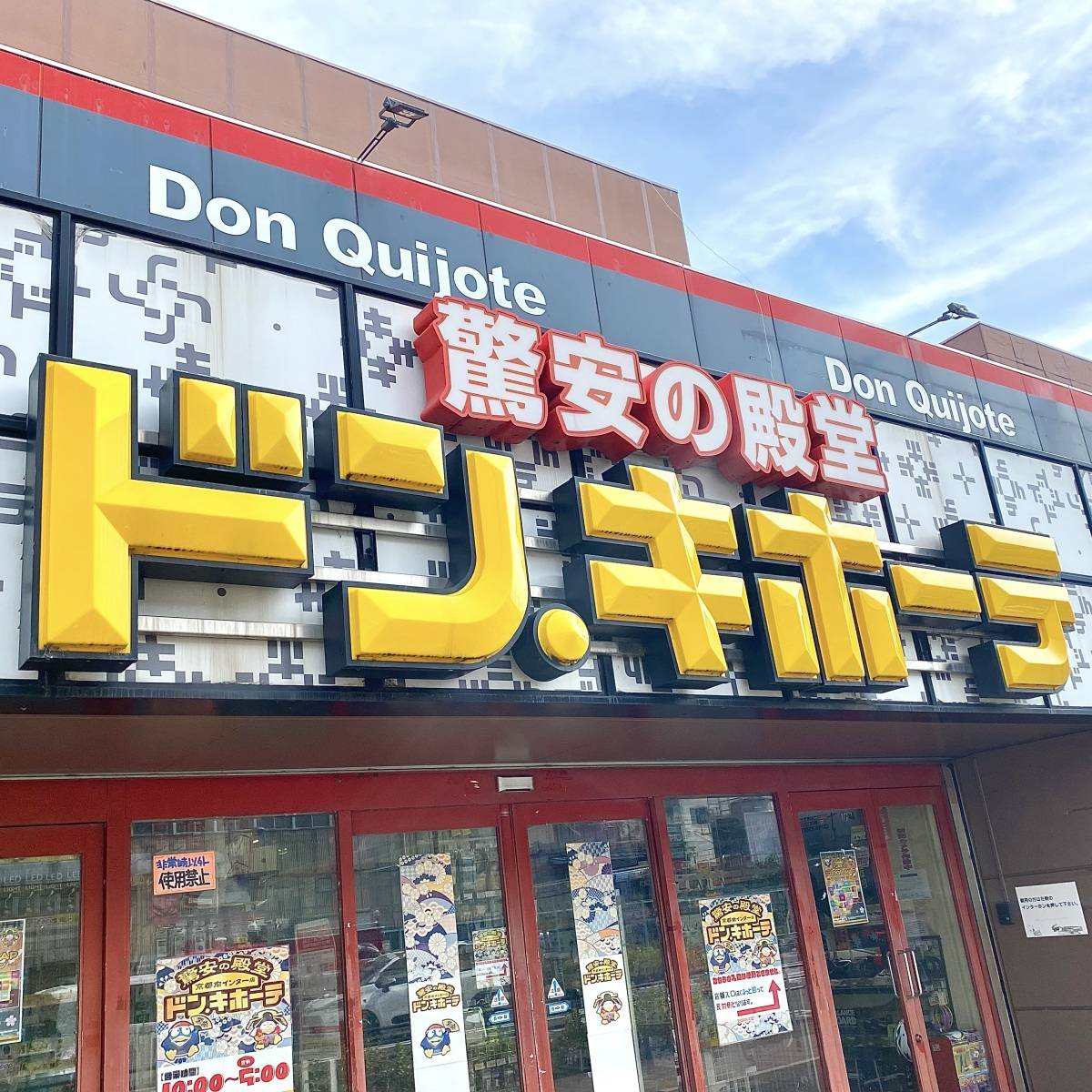 ドン・キホーテの看板