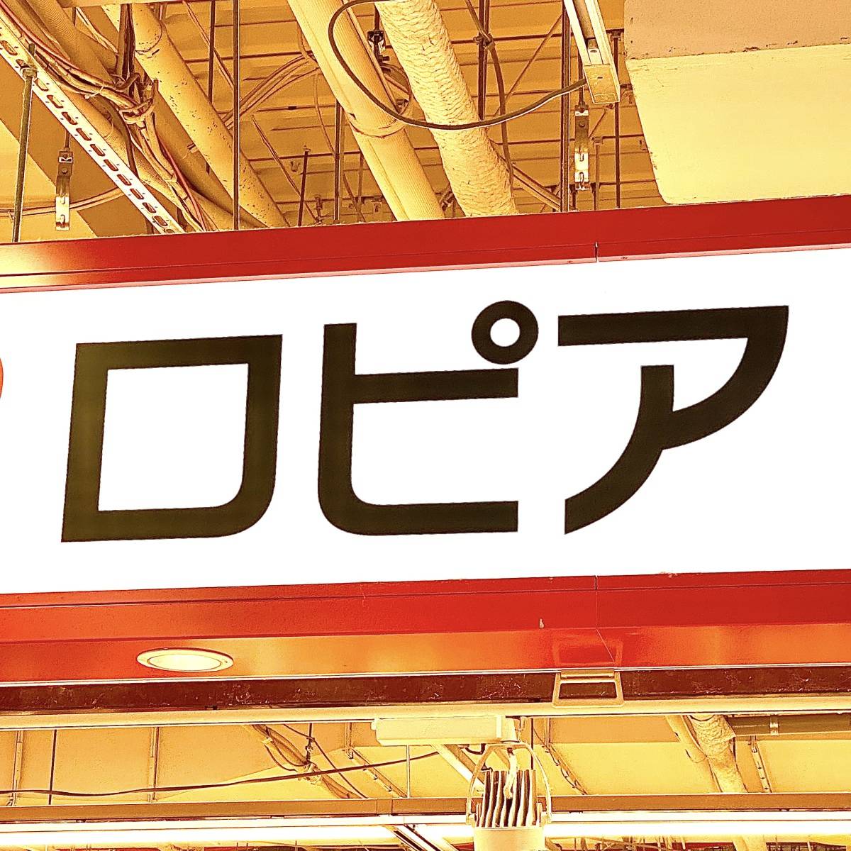 ロピアの看板