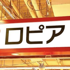大ヒットの予感がする。【ロピア】の人気商品が腰を抜かすほどウマいよ