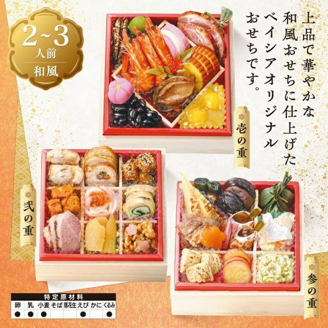 「ベイシア au PAYマーケット店」のおせち 嘉祥