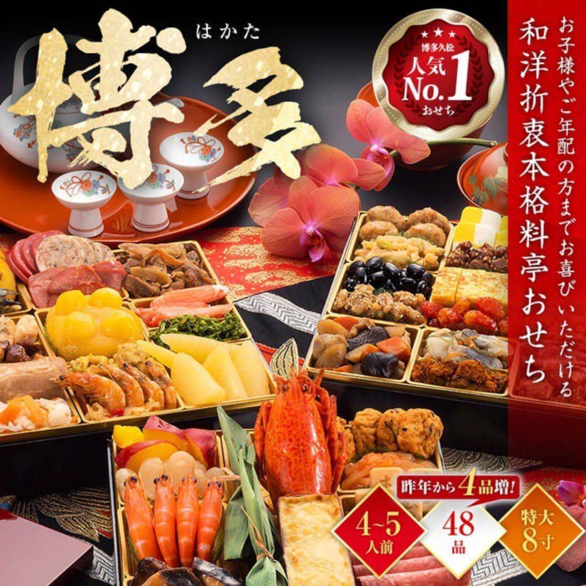 「博多久松」のおせち 和洋折衷本格料亭『博多』