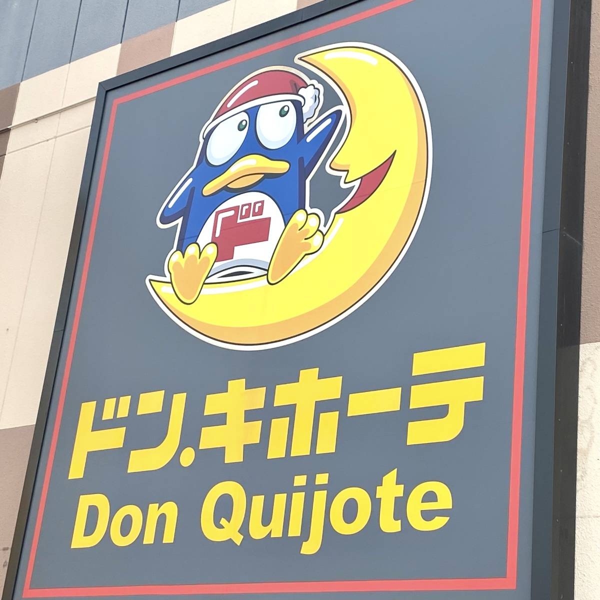 ドン・キホーテの看板