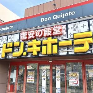 また【ドンキ】でスゴイの見つけた。人気商品が鬼リピしたくなるウマさ