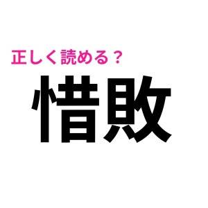 ずっと読み間違えてたなんて信じたくない……。実は正答率が低い漢字7選