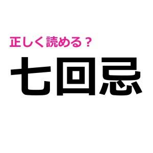 まさか読み間違えた人いないよね……？読めないと恥ずかしい漢字9選