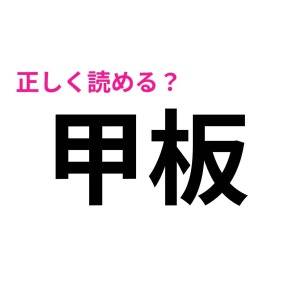今さら読めないなんて大声では言えない。簡単そうで読めない漢字7選