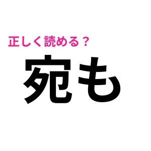 パッと読めた人、IQ高すぎだって……。驚くほど正答率が低い漢字9選