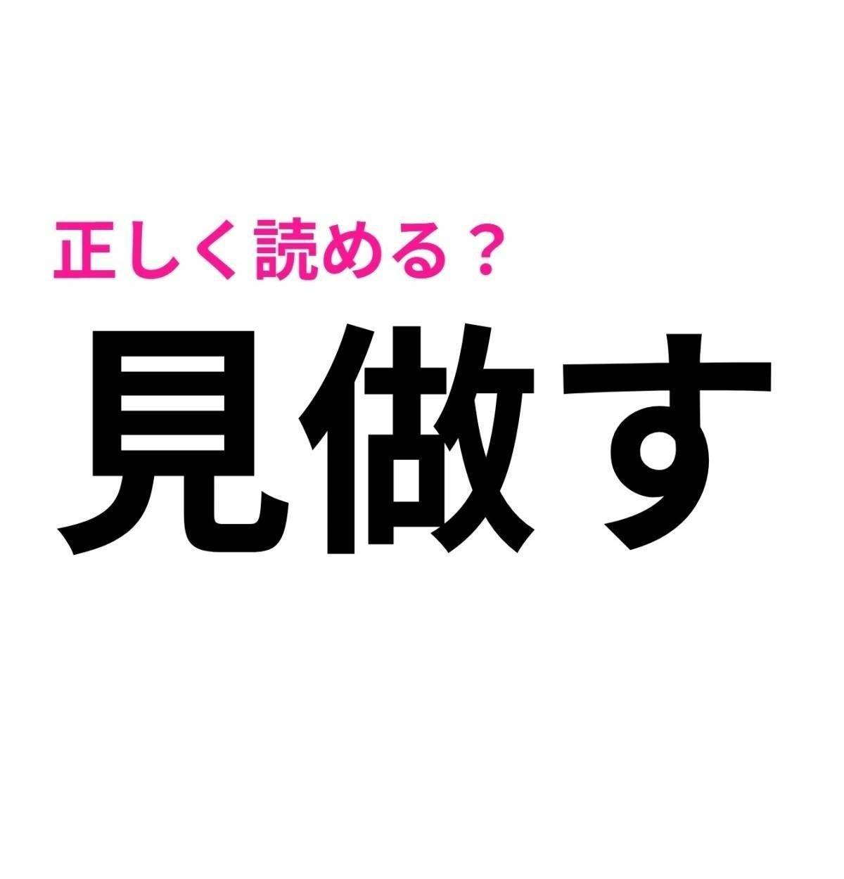 見做す