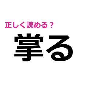 ノーヒントで読めた人、本気で尊敬する。多くの人が苦戦する漢字9選