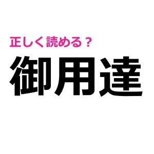 うそ、読み間違えてたなんて誰にも言えない……(泣)実は正答率が低い漢字7選