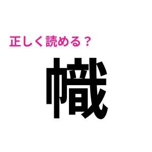 1つでも読めたら天才だわ……。びっくりほど正答率が低い難読漢字9選