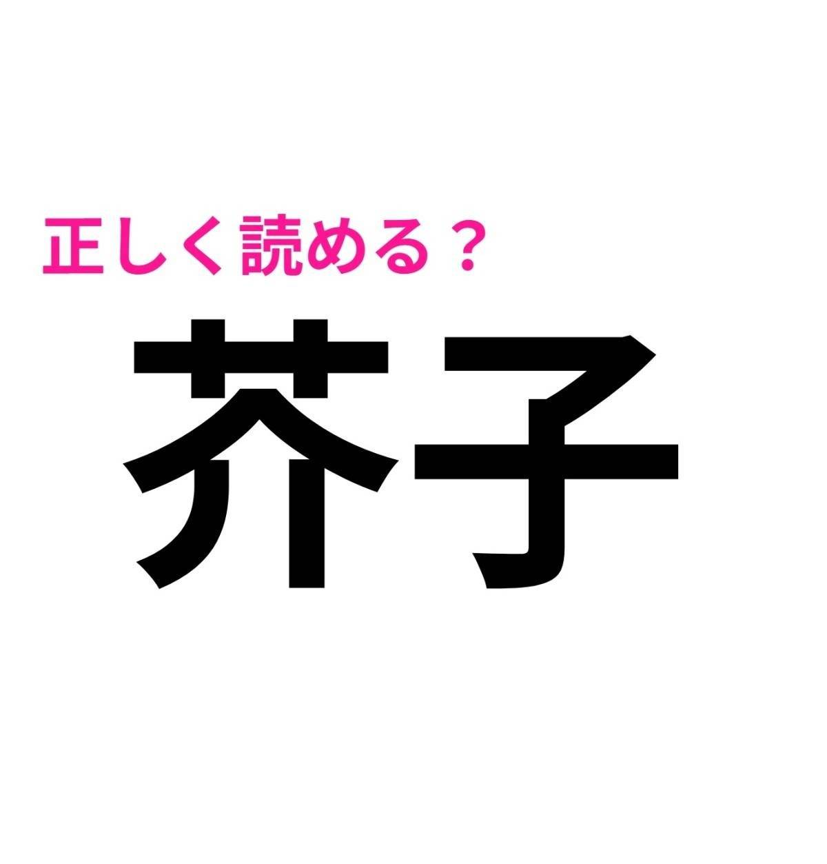 芥子