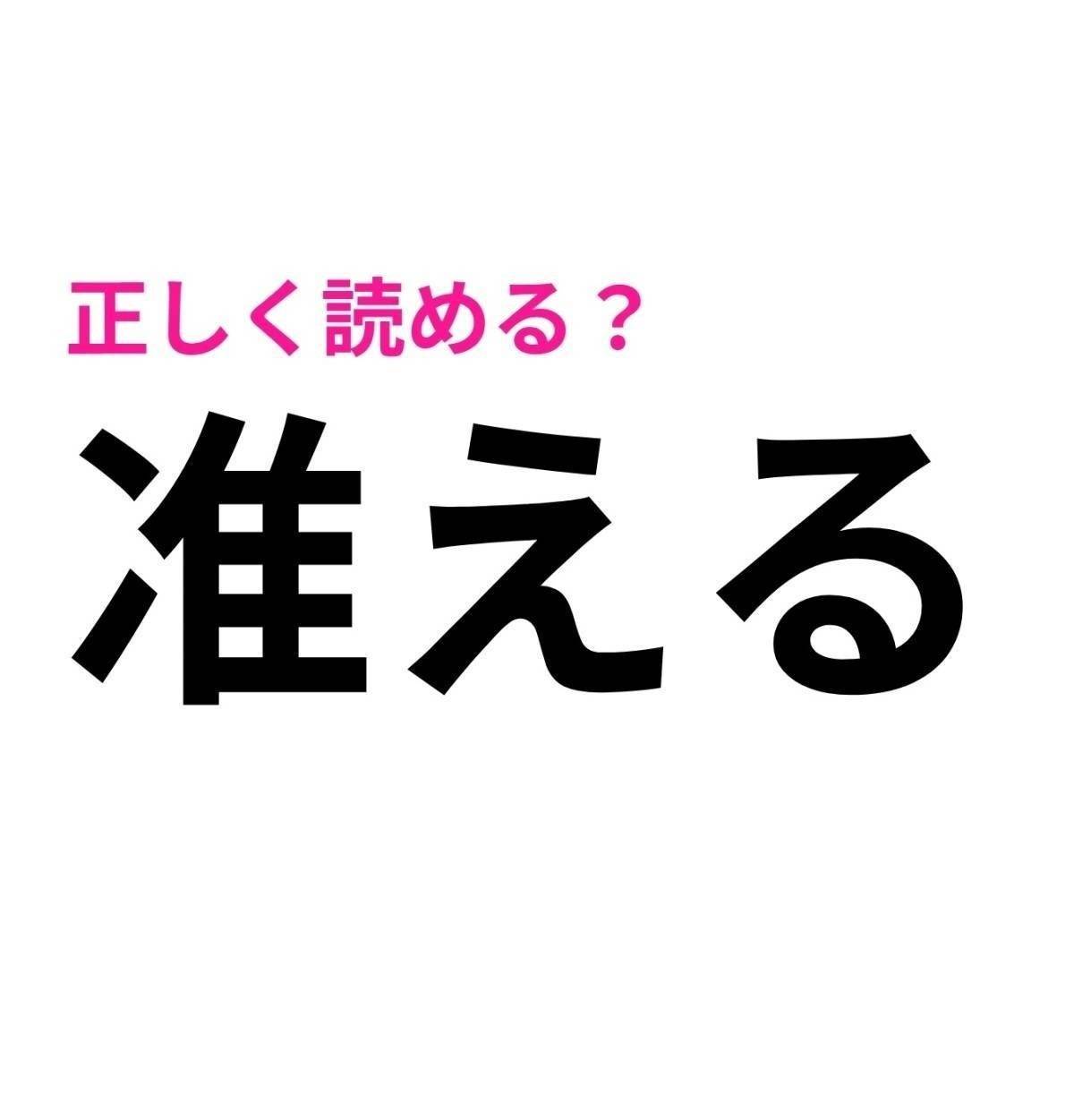 准える