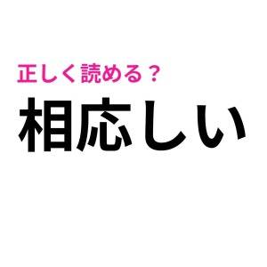 うそ、まさか読めないわけないよね……？間違えたら恥ずかしい漢字7選