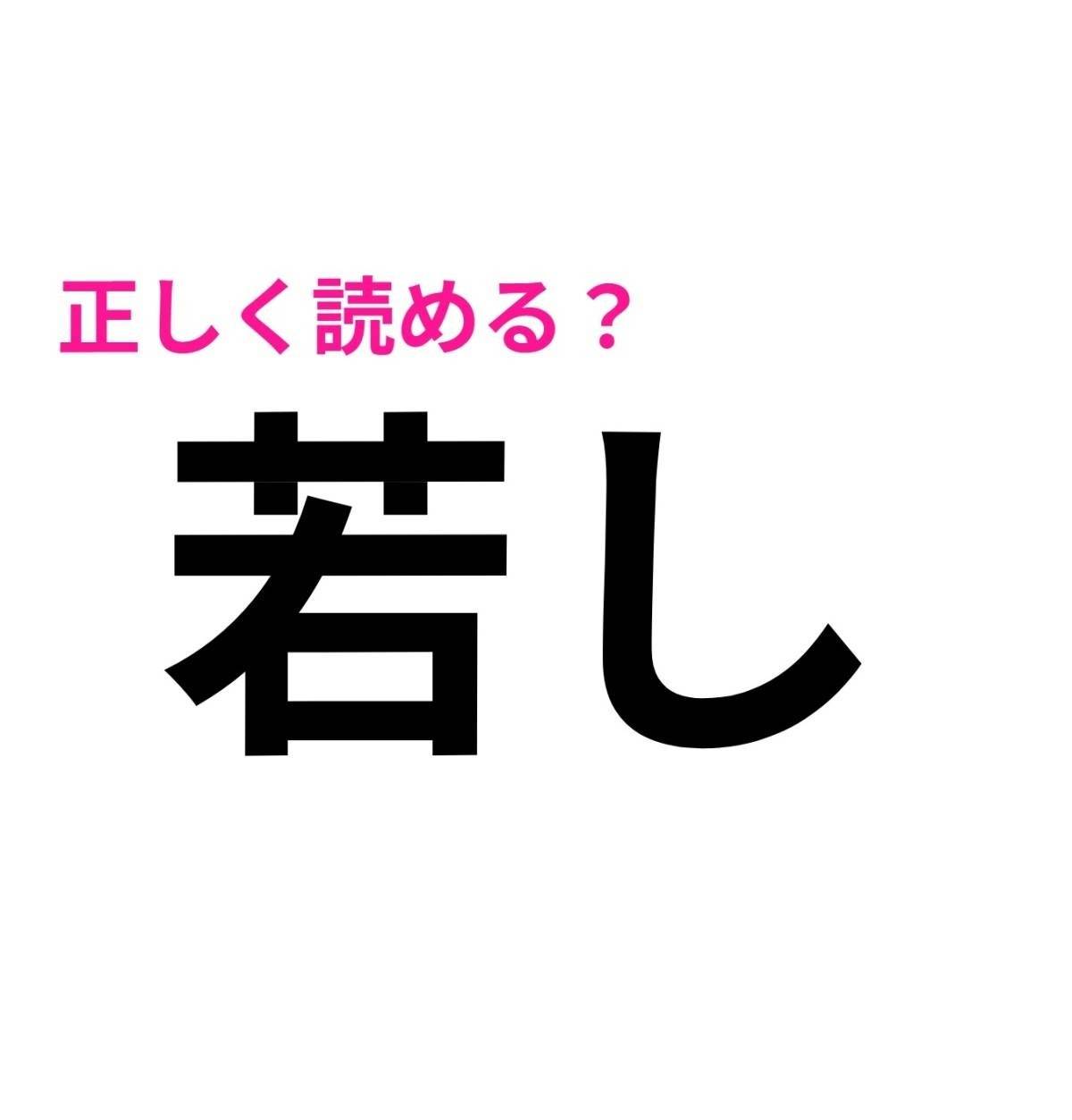 若し