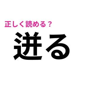 速答できた人、天才でしかない……。正答率がかなり低い難読漢字9選