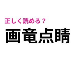 パッと読めた人、恐ろしくIQ高いって。驚くほど正答率が低い漢字7選