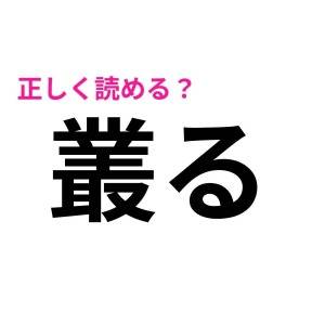 5秒で読めた人、ずば抜けて頭いいじゃん……。頭を抱えるレベルの難読漢字9選