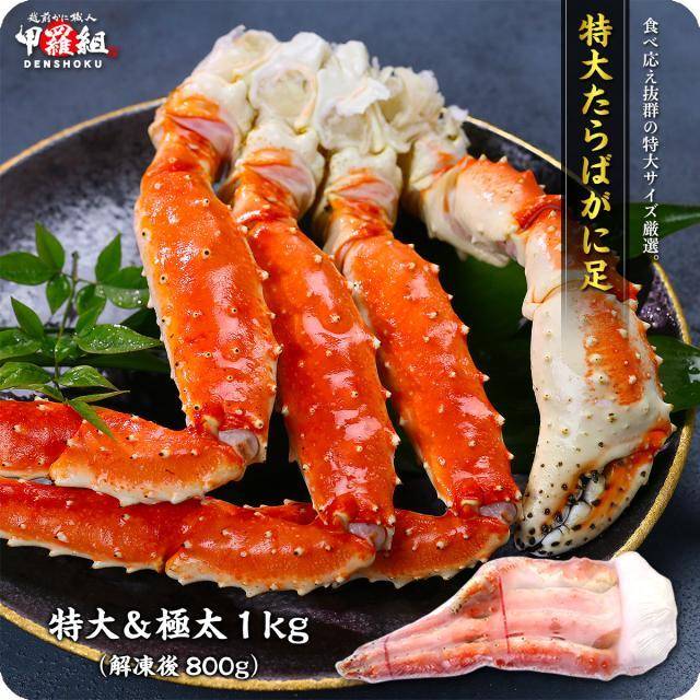「越前かに職人 甲羅組」 特大&極太 たらばがに足