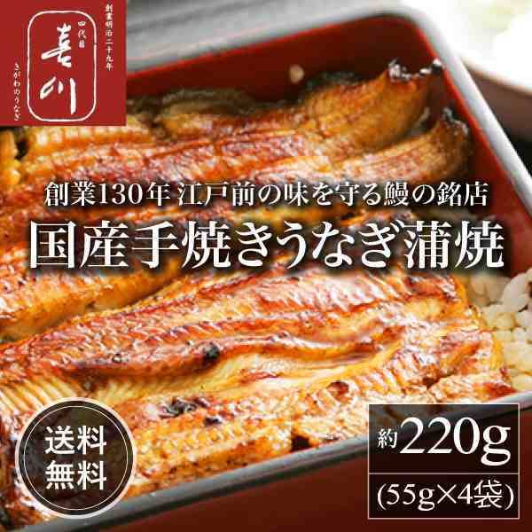 「良品たいこばん」 〈神田明神下喜川〉国産 手焼き うなぎ 蒲焼 220g
