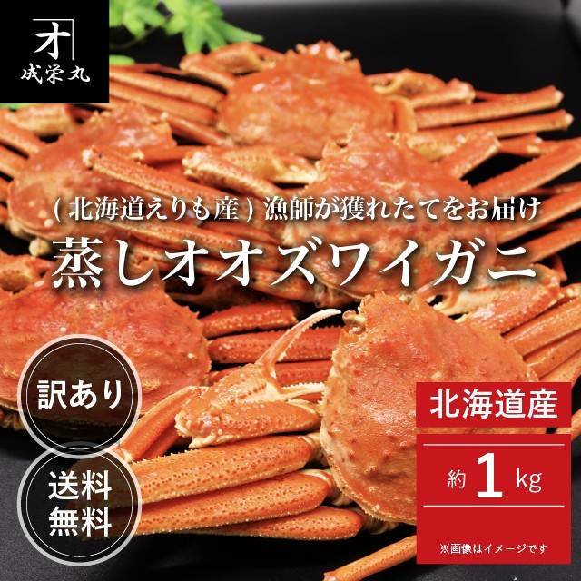 「良品たいこばん」 北海道産 訳あり蒸しオオズワイガニ 約1kg 大サイズ