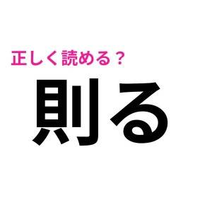即答できた人、ずば抜けてIQ高いって。実は読めない人が多い漢字7選