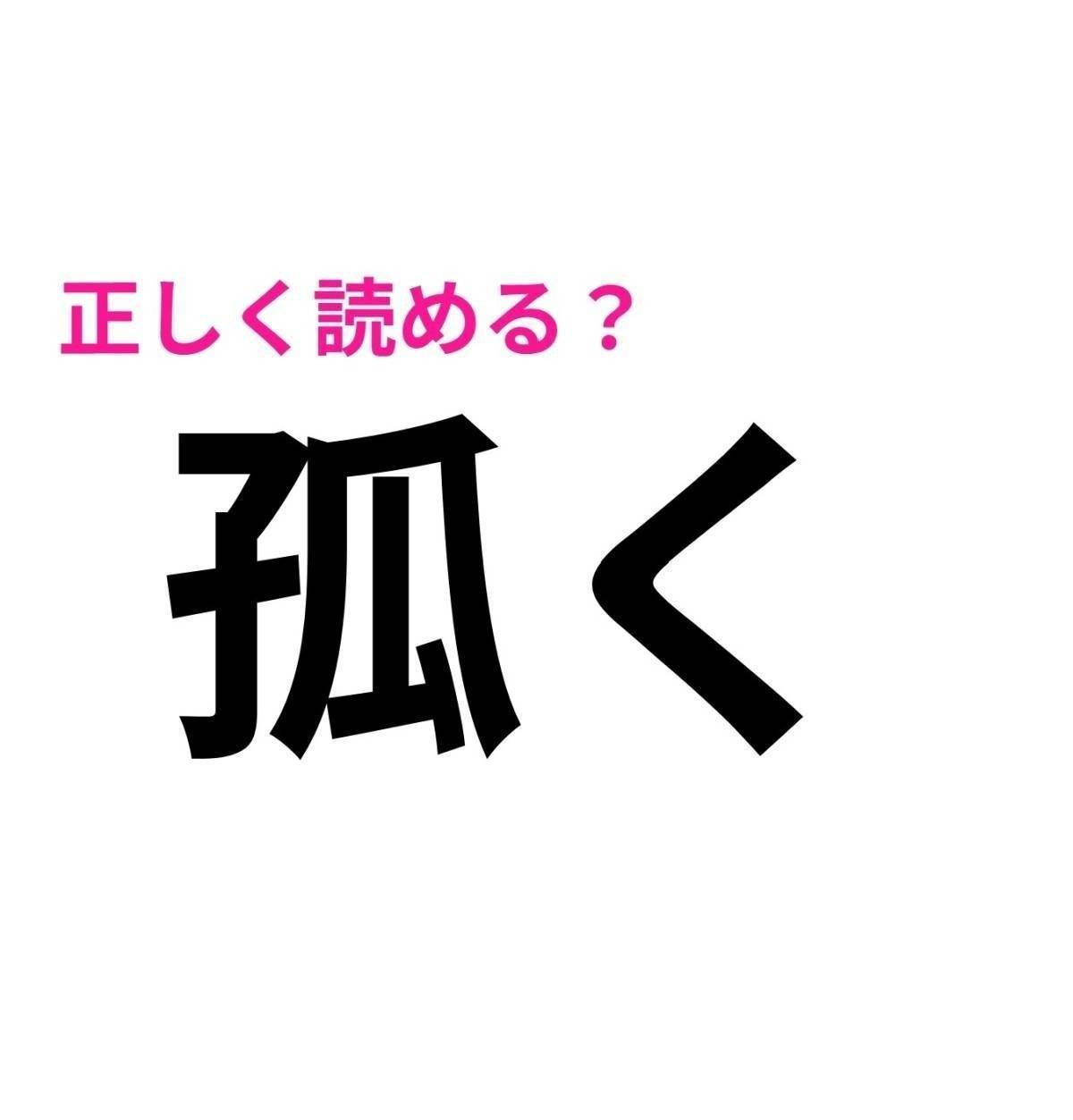 孤く