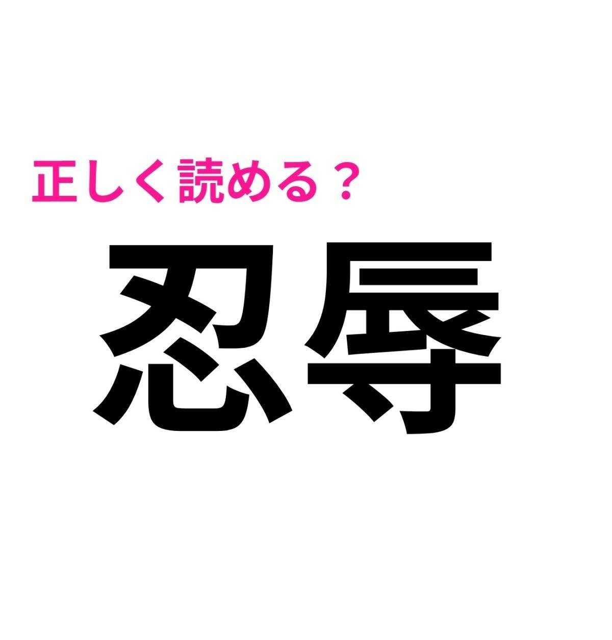 忍辱