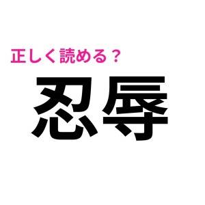 パッと読めた人、天才に違いない……。頭を悩ますハイレベルな漢字7選