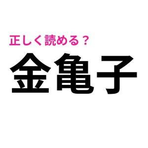 全部読めた人、ずば抜けて優秀だわ。簡単そうで正答率が低い漢字9選