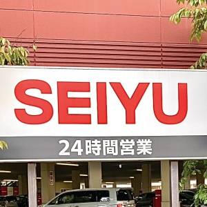 早く教えてほしかった……。【西友】人気商品がとてつもない旨さだよ