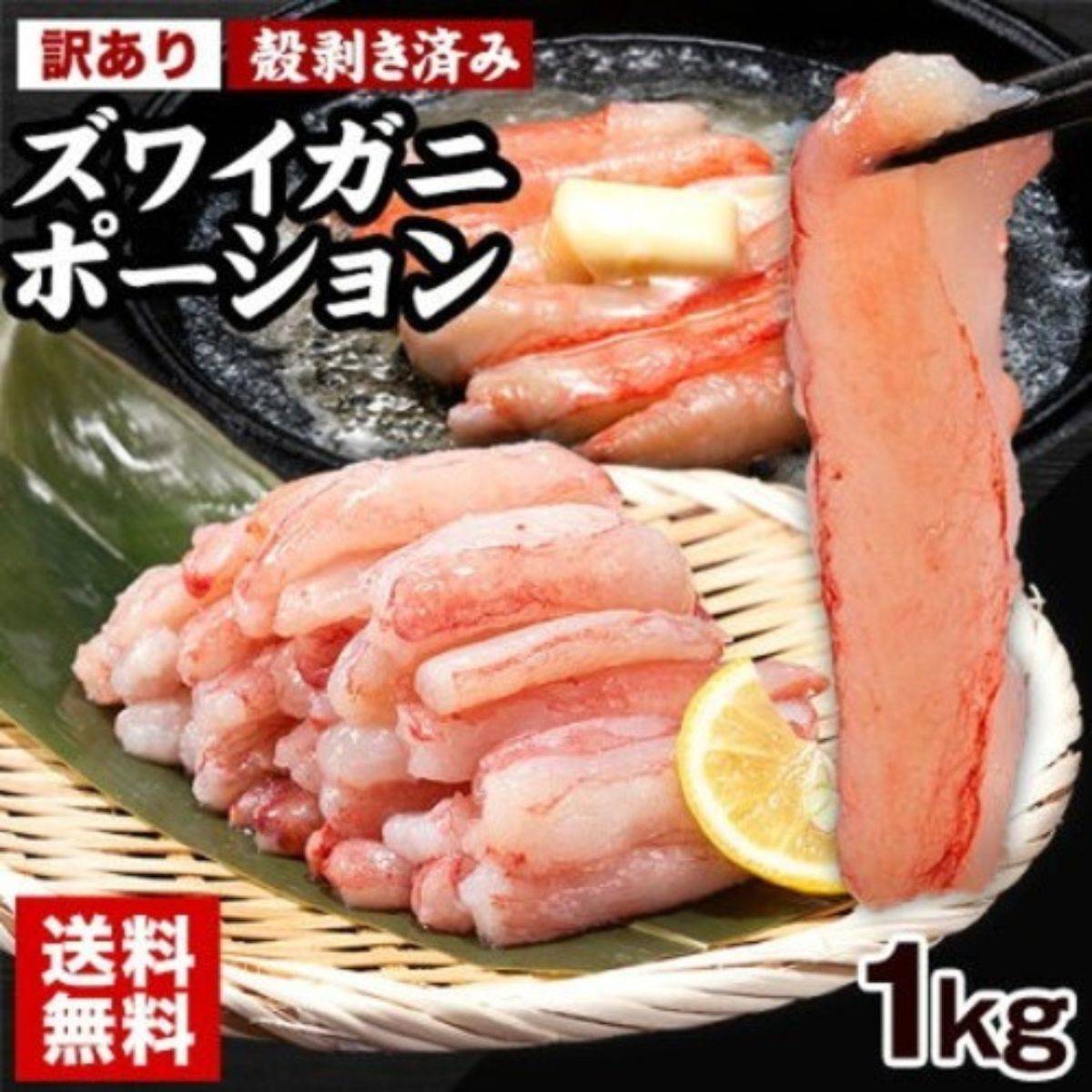 「ご当地風土」 訳あり ズワイガニ ポーション 1kg