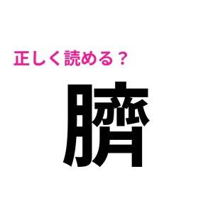 コレ全部読めた人、尊敬レベルだよ……。驚くほど正答率が低い漢字7選