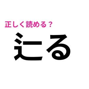 ヒントなしで読めた人、どれだけIQ高いのよ。正答率が低い漢字9選