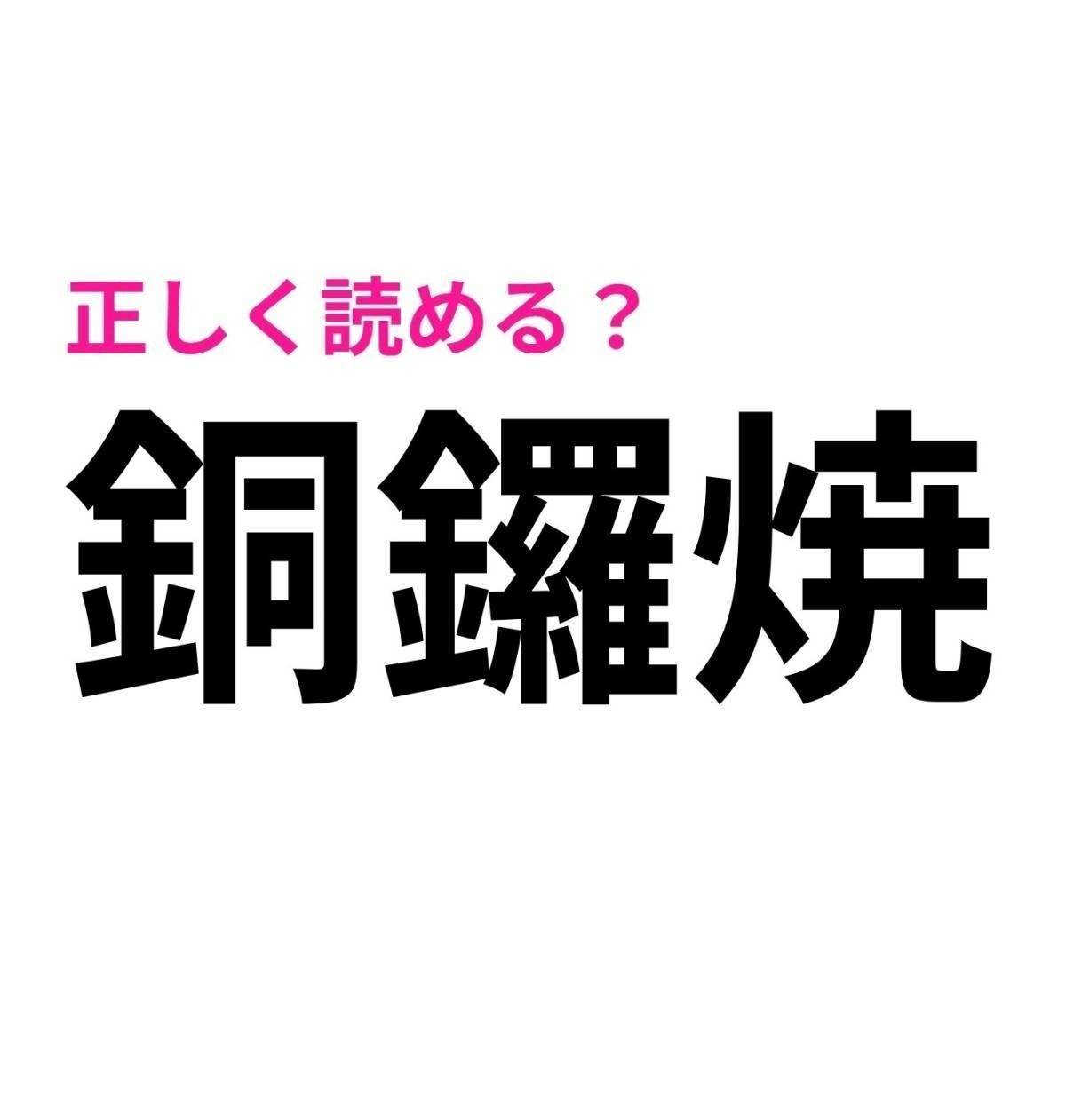 銅鑼焼