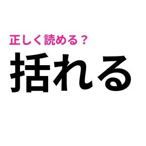 サクッと読めた人、どんだけ優秀なのよ。驚くほど正答率が低い漢字7選