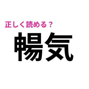 即答できた人、どう考えても天才だわ……。正答率が低い難読漢字9選