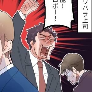【4コマ】「この無能!給料ドロボー(罵)」暴言・イジメ……パワハラ部長の“公開処刑”→報復してやったw